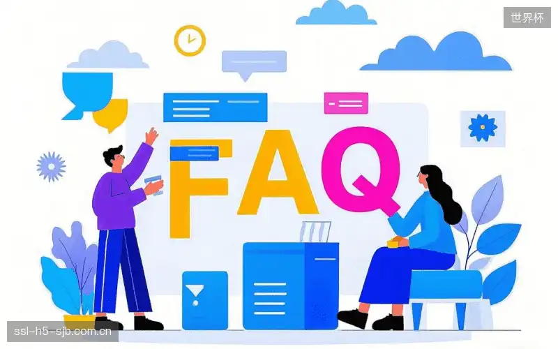赛事观众FAQ