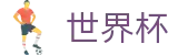 FIFA世界杯(中国)官方授权网站 · 滚球在线盘口数据平台
